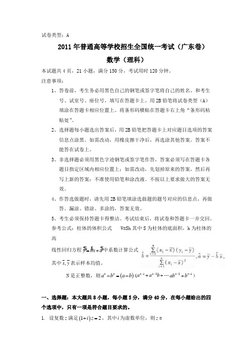 2011年广东高考理科数学试题及答案共享