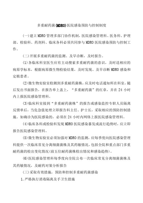 多重耐药菌(MDRO)医院感染预防与控制制度