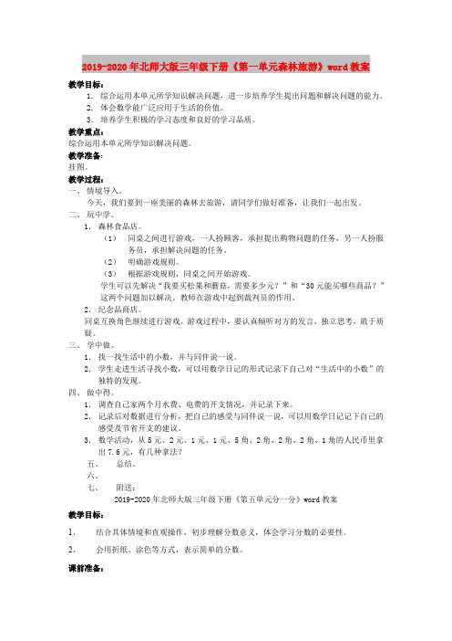 2019-2020年北师大版三年级下册《第一单元森林旅游》word教案