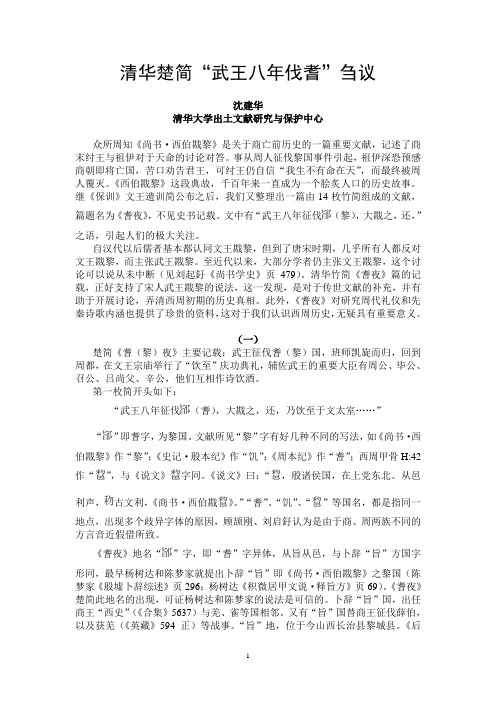 清华楚简武王八年伐耆刍议