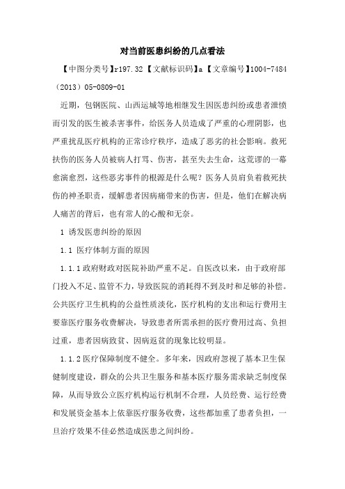 对当前医患纠纷几点看法论文