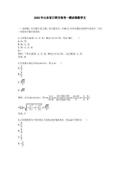 【精校】2020年山东省日照市高考一模试卷数学文