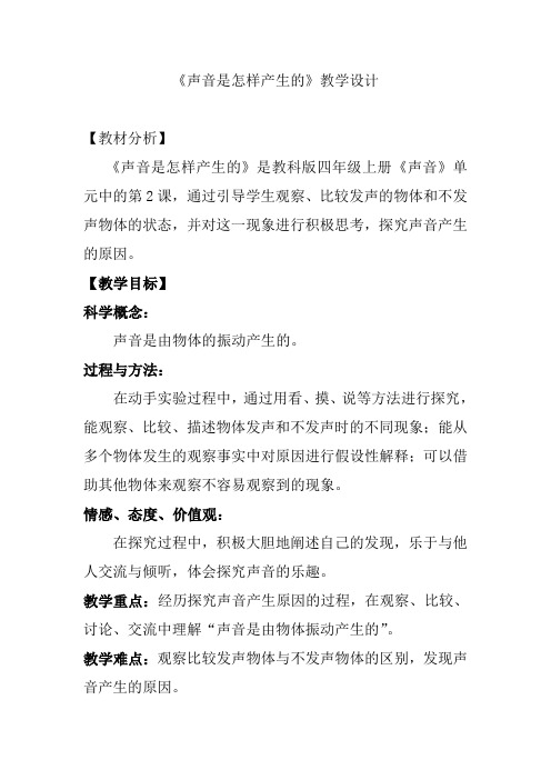四年级上册科学教案-3.2 声音是怎样产生的｜教科版(2)