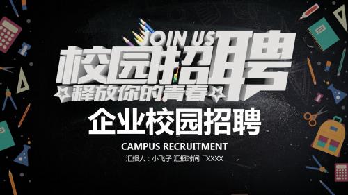 时尚简约企业校园招聘会PPT模板