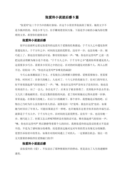 张爱玲小说读后感5篇
