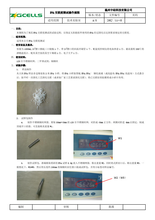EVA交联度实验操作规程