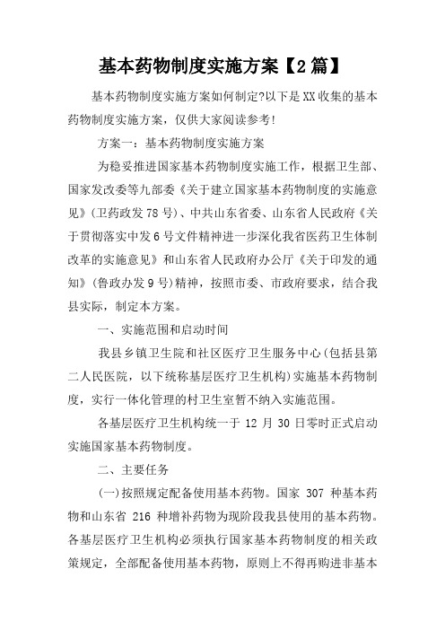 基本药物制度实施方案【2篇】