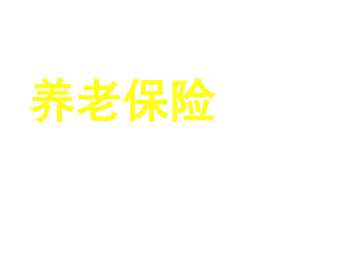 金融保险-社保和商业保险的区别 精品