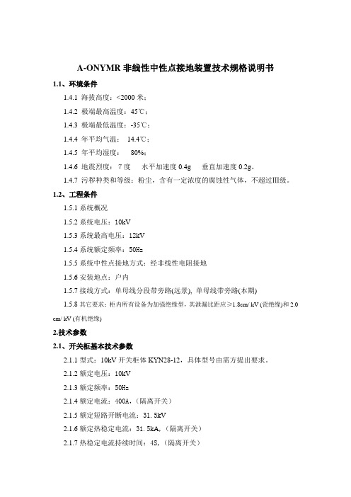 非线性中性点接地装置技术规格说明书