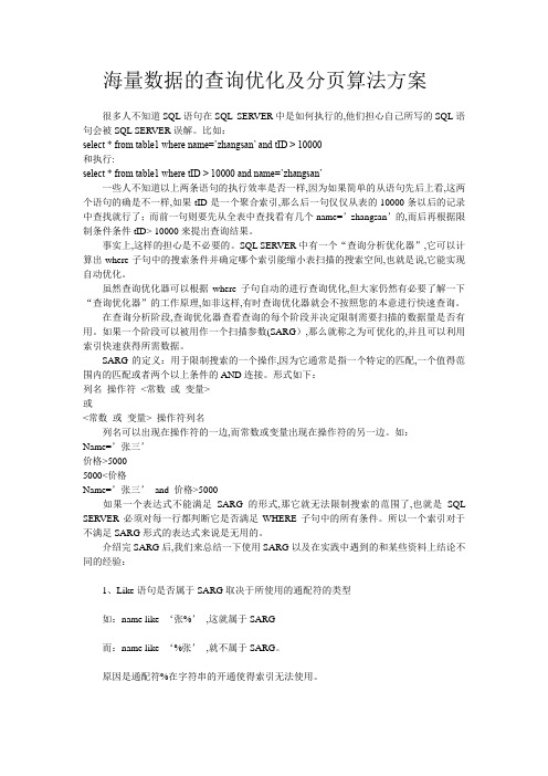 海量数据的查询优化及分页算法方案