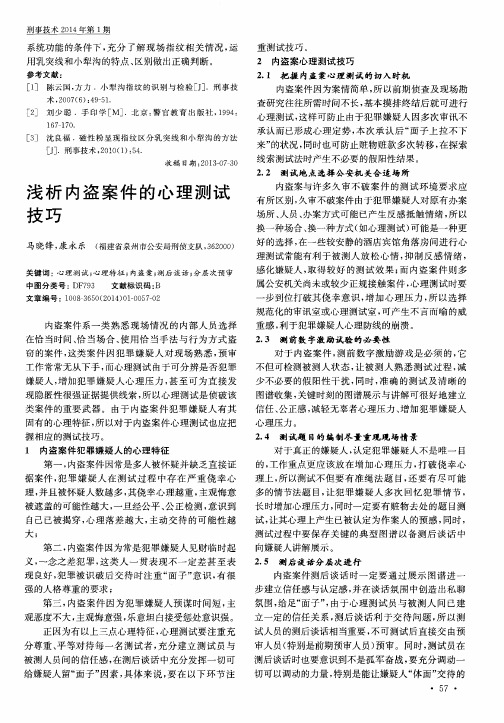浅析内盗案件的心理测试技巧