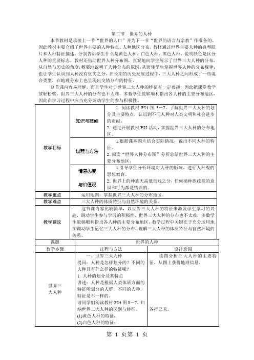 湘教版七年级地理上册教案：3.2世界的人种-精选文档