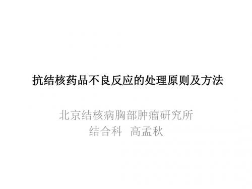 抗结核药品不良反应的处理原则及方法