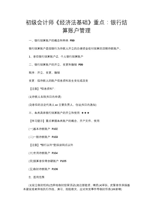 初级会计师《经济法基础》重点：银行结算账户管理