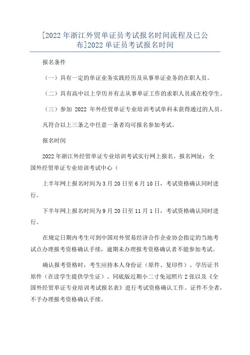 [2022年浙江外贸单证员考试报名时间流程及已公布]2022单证员考试报名时间