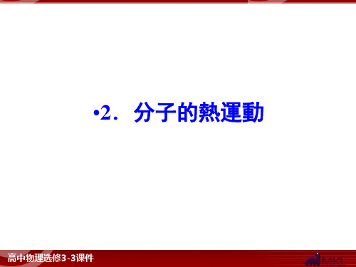 人教版高中物理课件-分子的热运动