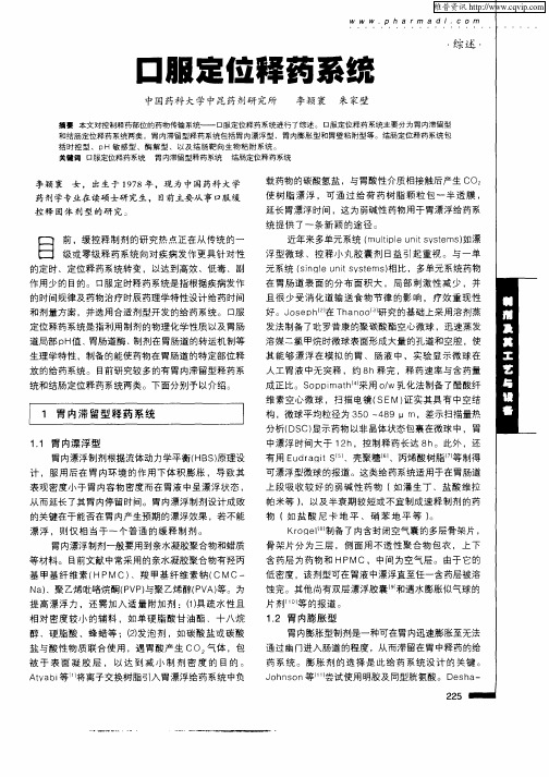 口服定位释药系统