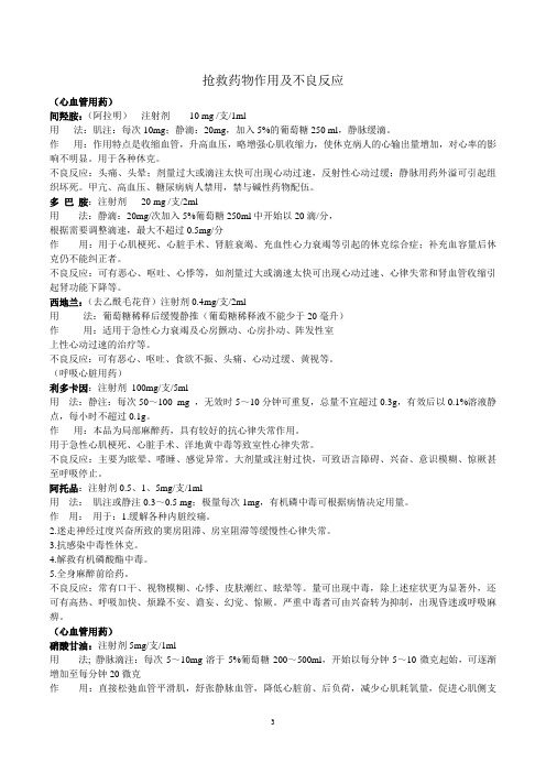 抢救药物作用及不良反应