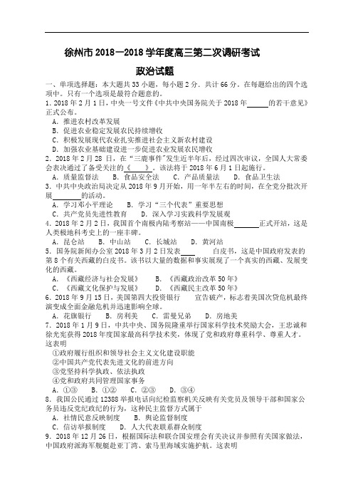 高三政治-2018学年高三政治4月份质量调研考试试卷及答案【徐州市】 最新