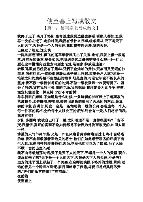 使至塞上写成散文