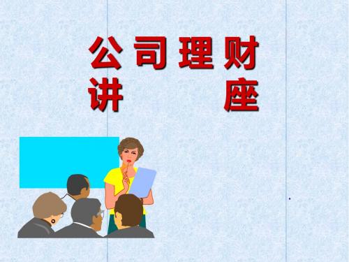 公司理财讲座精品文档