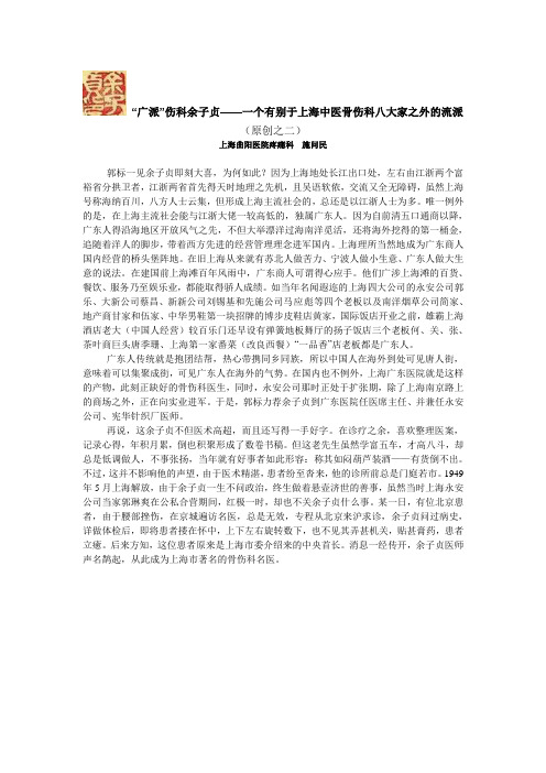 广派伤科余子贞——一个有别于上海中医骨伤科八大家之外的流派(原创之二)