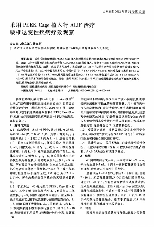 采用PEEK Cage植入行ALIF治疗腰椎退变性疾病疗效观察