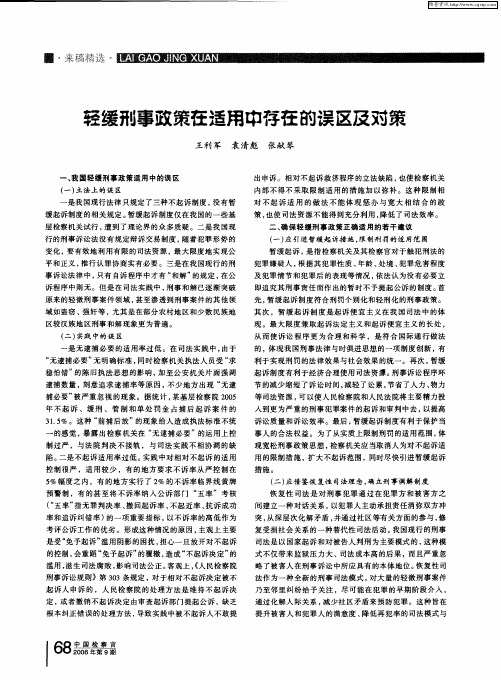 轻缓刑事政策在适用中存在的误区及对策