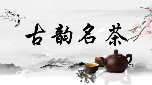 中国风水墨画古韵名茶文化PPT模板