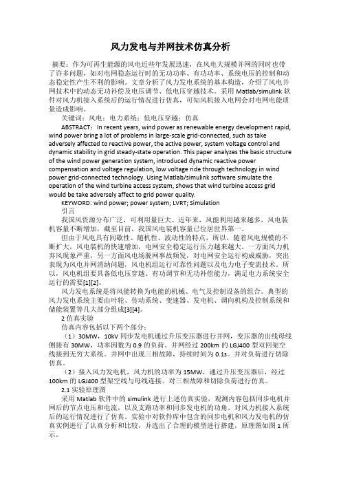 风力发电与并网技术仿真分析