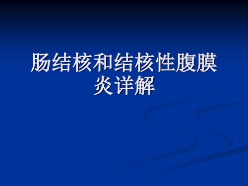 肠结核和结核性腹膜炎详解课件