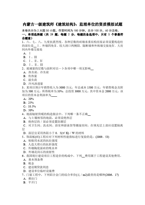 内蒙古一级建筑师《建筑结构》：监理单位的资质模拟试题