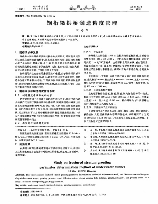 钢桁梁拱桥制造精度管理
