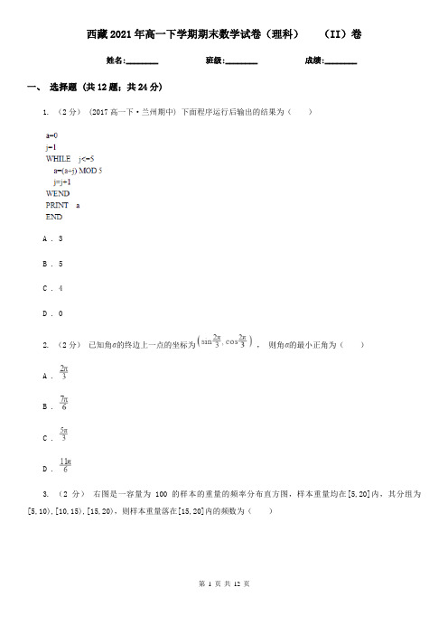 西藏2021年高一下学期期末数学试卷(理科)   (II)卷