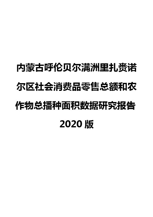 内蒙古呼伦贝尔满洲里扎赉诺尔区社会消费品零售总额和农作物总播种面积数据研究报告2020版