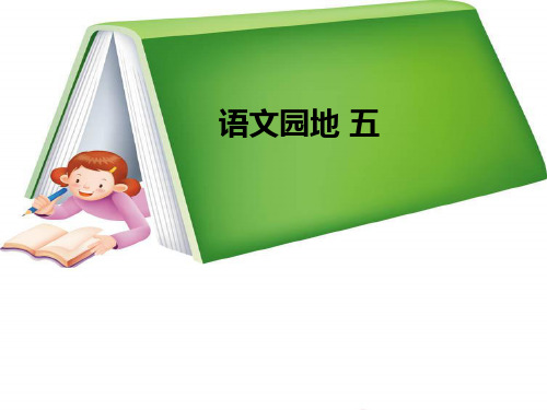 (公开课课件)四年级下册语文《语文园地五》 (共13张PPT)