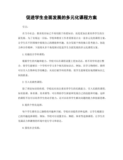 促进学生全面发展的多元化课程方案