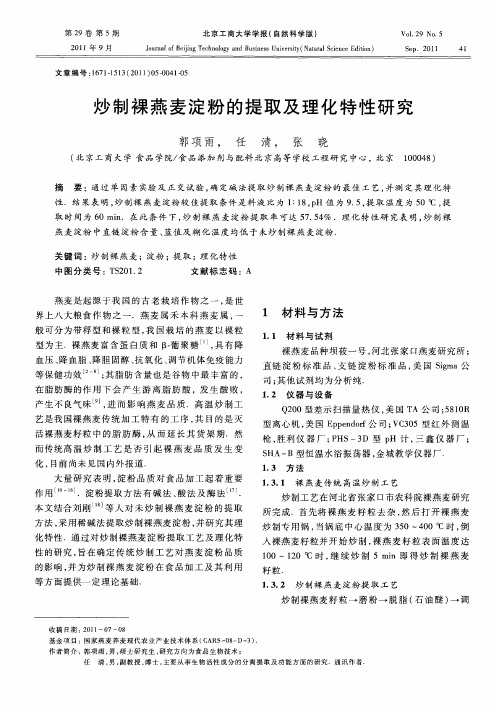 炒制裸燕麦淀粉的提取及理化特性研究