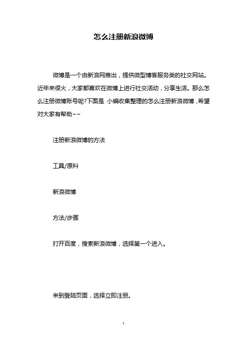 怎么注册新浪微博
