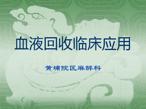 血液回收