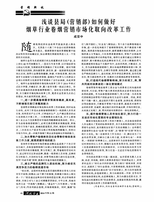 浅谈县局(营销部)如何做好烟草行业卷烟营销市场化取向改革工作