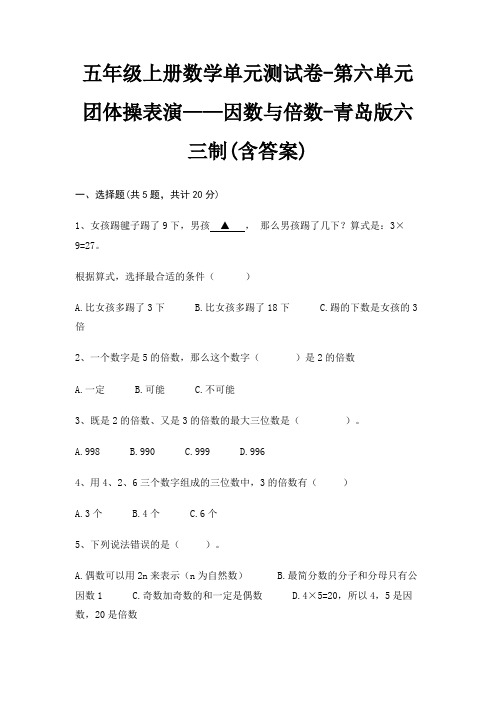 青岛版六三制五年级上册数学单元测试卷第六单元 团体操表演——因数与倍数(含答案)