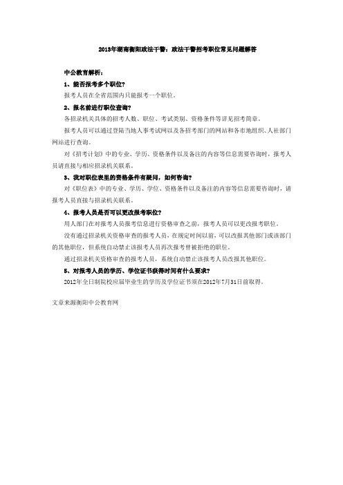 2013年湖南衡阳政法干警：政法干警招考职位常见问题解答