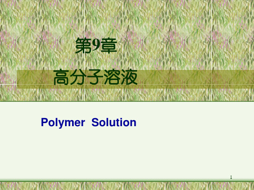 高分子溶液