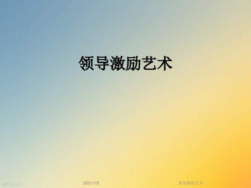 领导激励艺术