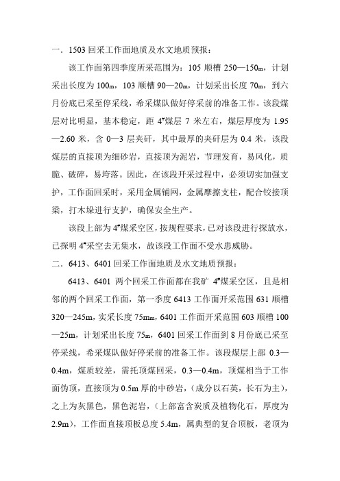 第一季度采掘工作面地质及水文地质预报