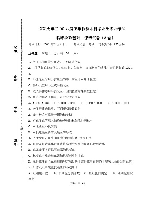 临床检验基础2008医检毕业考试A卷