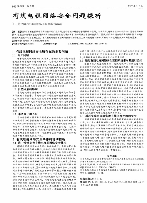 有线电视网络安全问题探析