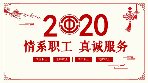 红色剪纸风工会年终总结工作总结汇报PPT