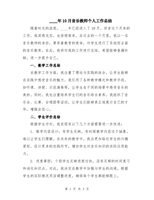 2024年10月音乐教师个人工作总结